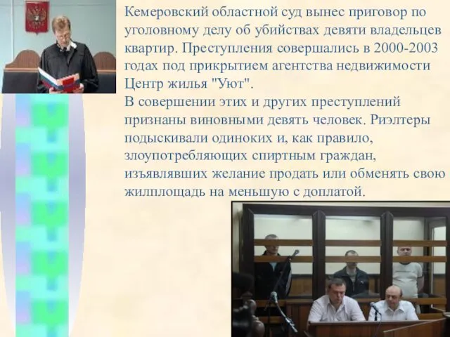 Кемеровский областной суд вынес приговор по уголовному делу об убийствах девяти владельцев квартир.