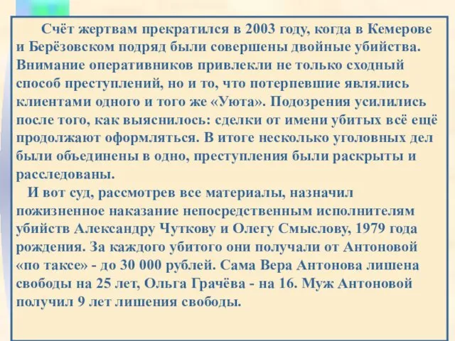 Счёт жертвам прекратился в 2003 году, когда в Кемерове и