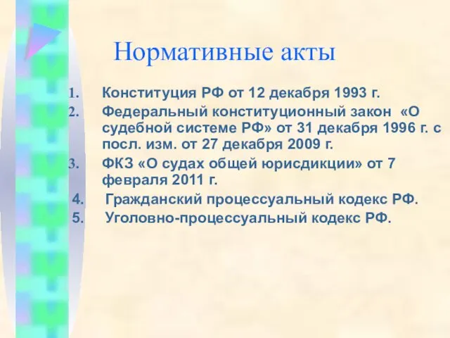 Нормативные акты Конституция РФ от 12 декабря 1993 г. Федеральный конституционный закон «О