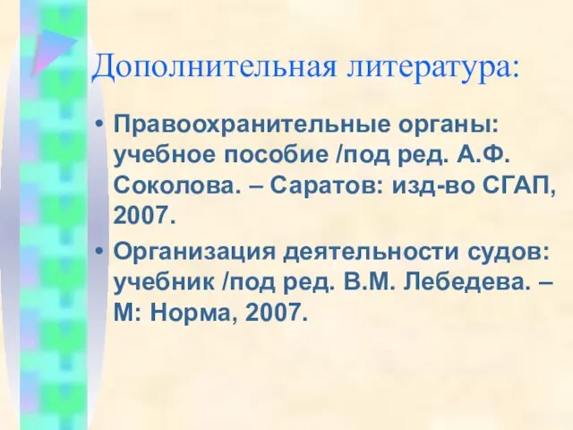 Дополнительная литература: Правоохранительные органы: учебное пособие /под ред. А.Ф. Соколова. – Саратов: изд-во