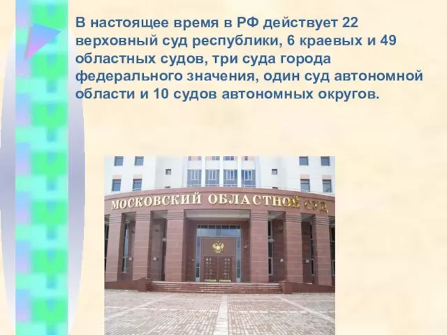 В настоящее время в РФ действует 22 верховный суд республики, 6 краевых и
