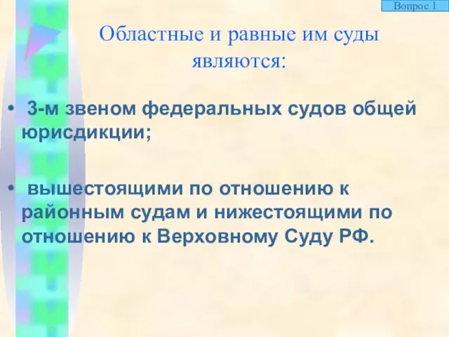 Областные и равные им суды являются: 3-м звеном федеральных судов общей юрисдикции; вышестоящими