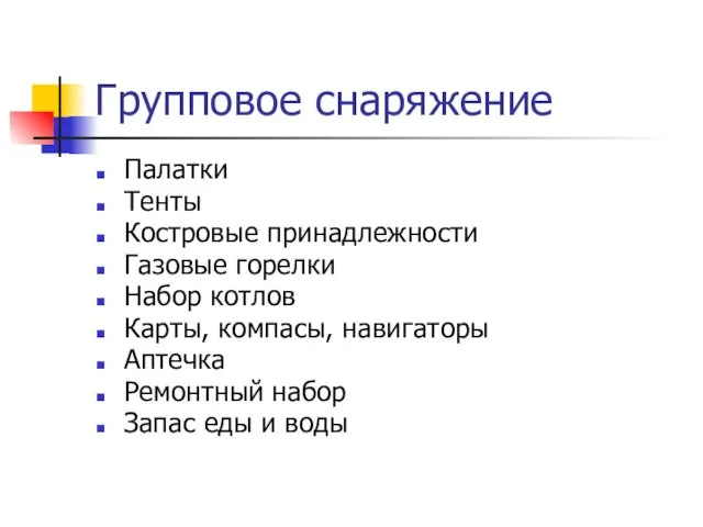 Групповое снаряжение Палатки Тенты Костровые принадлежности Газовые горелки Набор котлов