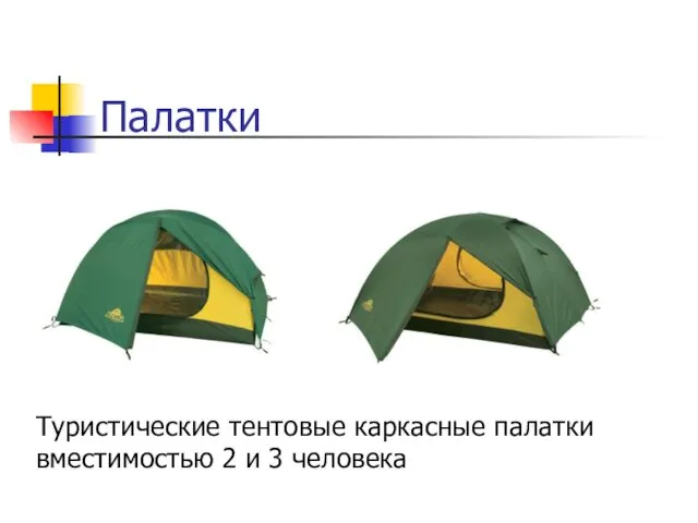Палатки Туристические тентовые каркасные палатки вместимостью 2 и 3 человека