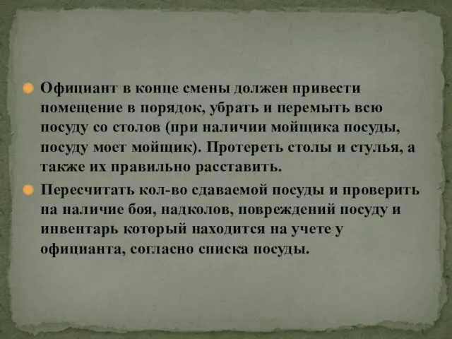 Официант в конце смены должен привести помещение в порядок, убрать