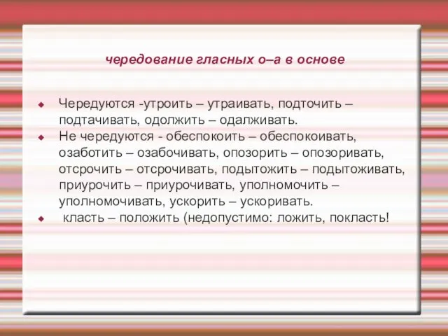 чередование гласных о–а в основе Чередуются -утроить – утраивать, подточить