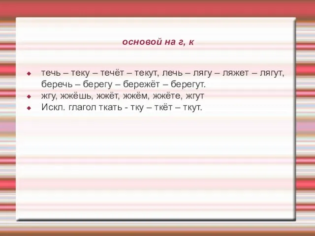 основой на г, к течь – теку – течёт –
