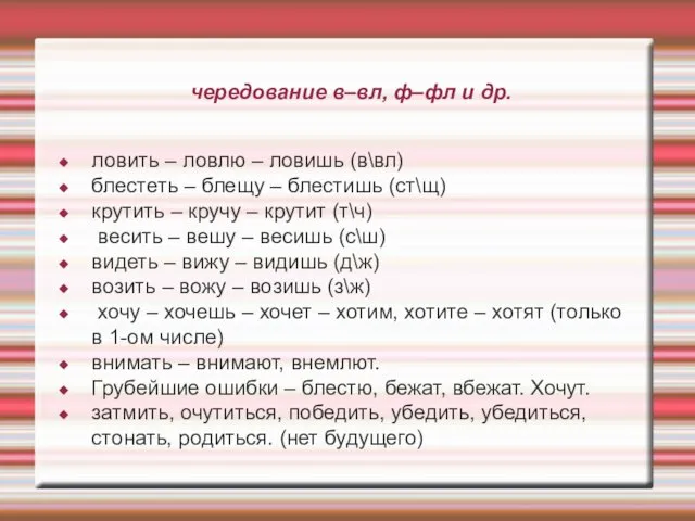 чередование в–вл, ф–фл и др. ловить – ловлю – ловишь