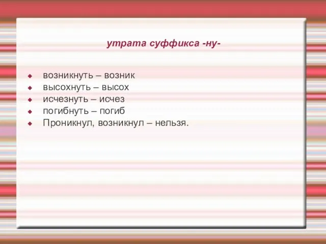 утрата суффикса -ну- возникнуть – возник высохнуть – высох исчезнуть