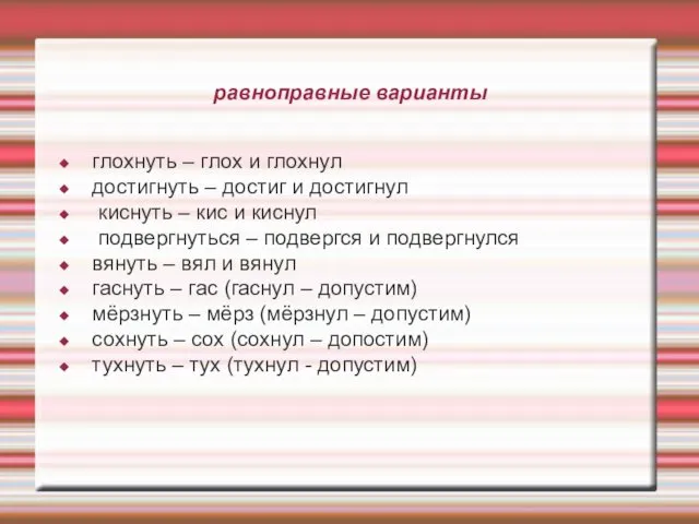 равноправные варианты глохнуть – глох и глохнул достигнуть – достиг