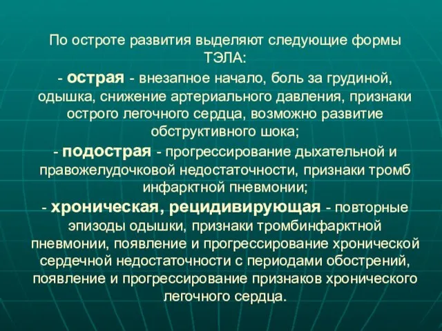 По остроте развития выделяют следующие формы ТЭЛА: - острая -