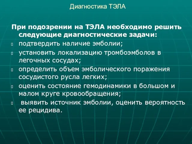 Диагностика ТЭЛА При подозрении на ТЭЛА необходимо решить следующие диагностические