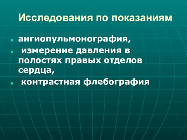 Исследования по показаниям ангиопульмонография, измерение давления в полостях правых отделов сердца, контрастная флебография