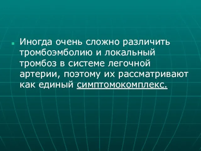 Иногда очень сложно различить тромбоэмболию и локальный тромбоз в системе