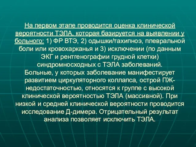 На первом этапе проводится оценка клинической вероятности ТЭЛА, которая базируется