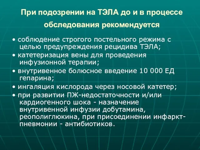 При подозрении на ТЭЛА до и в процессе обследования рекомендуется