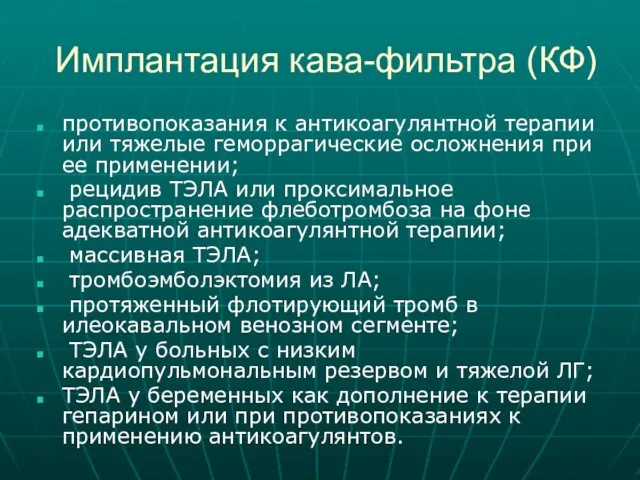 Имплантация кава-фильтра (КФ) противопоказания к антикоагулянтной терапии или тяжелые геморрагические