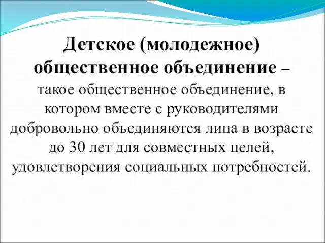 Детское (молодежное) общественное объединение – такое общественное объединение, в котором