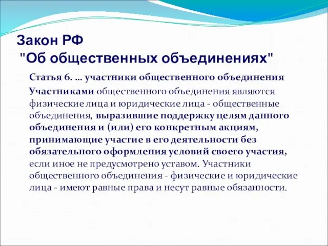 Закон РФ "Об общественных объединениях" Статья 6. … участники общественного