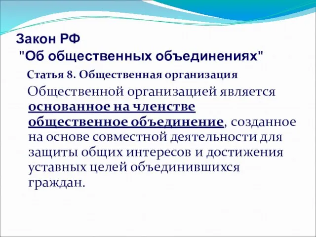 Закон РФ "Об общественных объединениях" Статья 8. Общественная организация Общественной