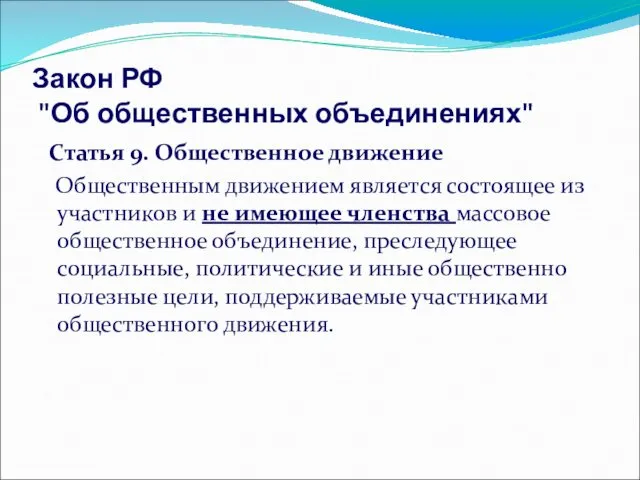 Закон РФ "Об общественных объединениях" Статья 9. Общественное движение Общественным