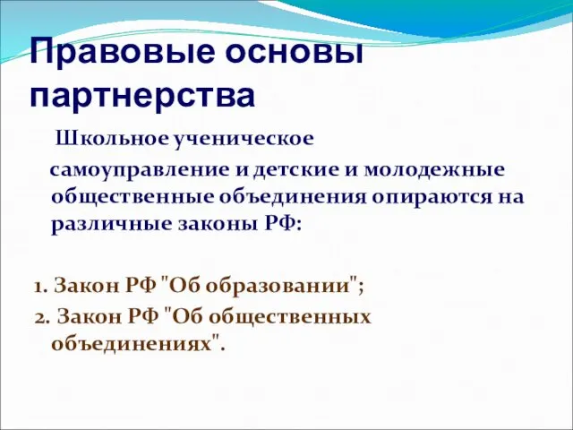 Правовые основы партнерства Школьное ученическое самоуправление и детские и молодежные