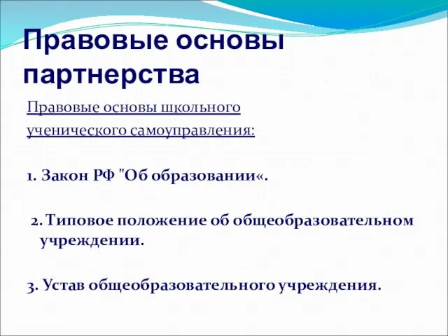 Правовые основы партнерства Правовые основы школьного ученического самоуправления: 1. Закон