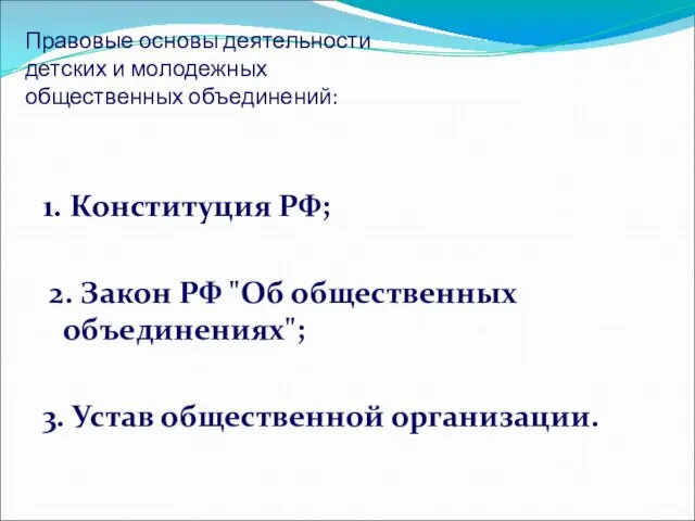 Правовые основы деятельности детских и молодежных общественных объединений: 1. Конституция