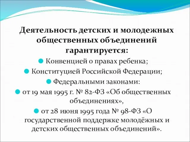 Деятельность детских и молодежных общественных объединений гарантируется: Конвенцией о правах