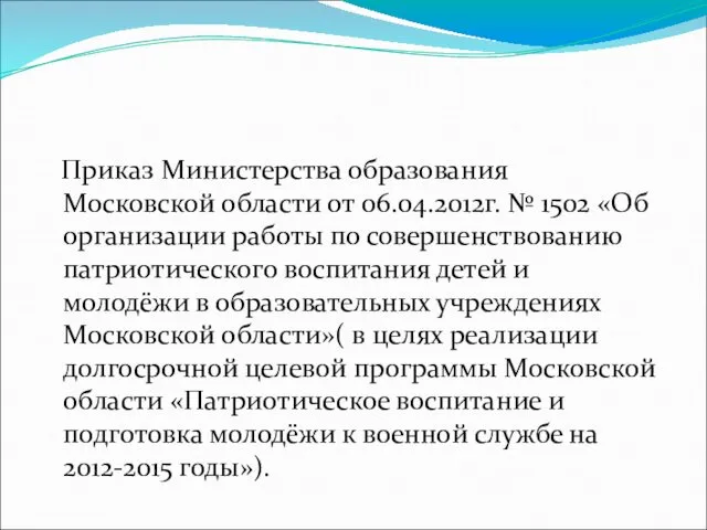 Приказ Министерства образования Московской области от 06.04.2012г. № 1502 «Об