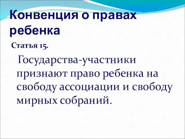 Конвенция о правах ребенка Статья 15. Государства-участники признают право ребенка