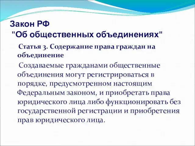 Закон РФ "Об общественных объединениях" Статья 3. Содержание права граждан