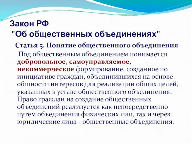 Закон РФ "Об общественных объединениях" Статья 5. Понятие общественного объединения