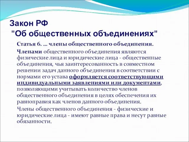 Закон РФ "Об общественных объединениях" Статья 6. … члены общественного