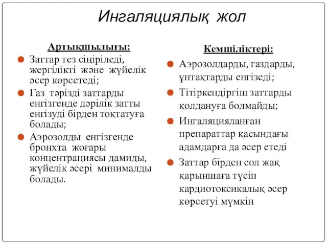 Ингаляциялық жол Артықшылығы: Заттар тез сіңіріледі, жергілікті және жүйелік әсер