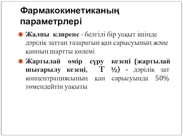 Фармакокинетиканың параметрлері Жалпы клиренс - белгілі бір уақыт ішінде дәрілік