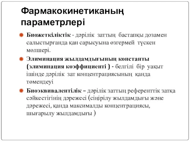 Фармакокинетиканың параметрлері Биожеткіліктік - дәрілік заттың бастапқы дозамен салыстырғанда қан