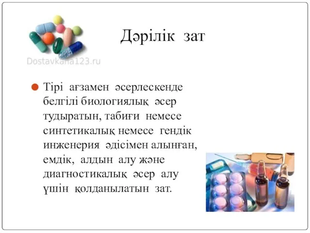 Дәрілік зат Тірі ағзамен әсерлескенде белгілі биологиялық әсер тудыратын, табиғи