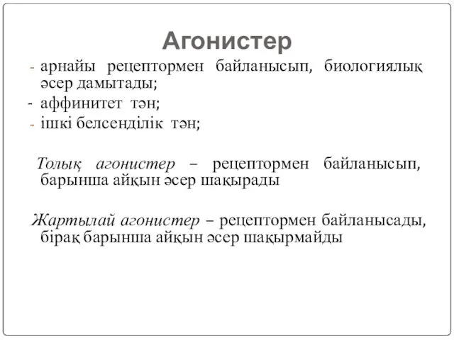 Агонистер арнайы рецептормен байланысып, биологиялық әсер дамытады; - аффинитет тән;