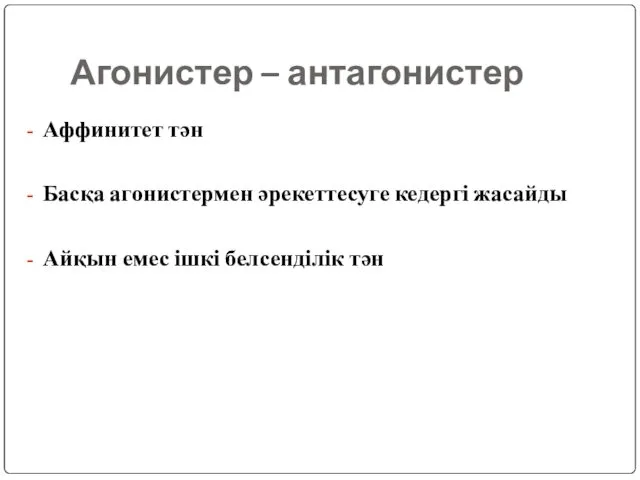 Агонистер – антагонистер Аффинитет тән Басқа агонистермен әрекеттесуге кедергі жасайды Айқын емес ішкі белсенділік тән