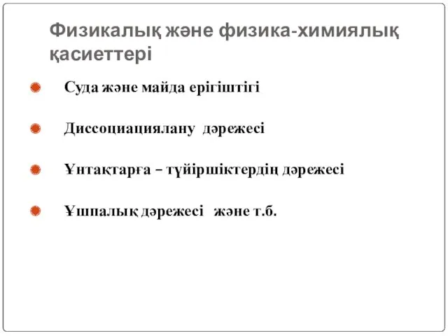 Физикалық және физика-химиялық қасиеттері Суда және майда ерігіштігі Диссоциациялану дәрежесі