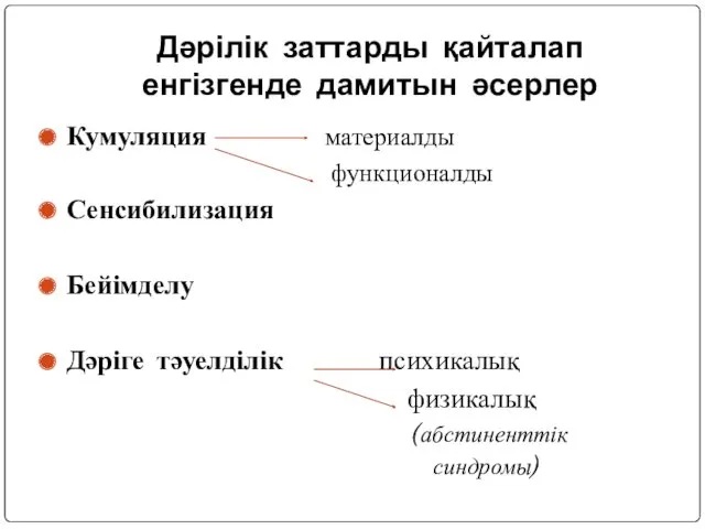 Дәрілік заттарды қайталап енгізгенде дамитын әсерлер Кумуляция материалды функционалды Сенсибилизация