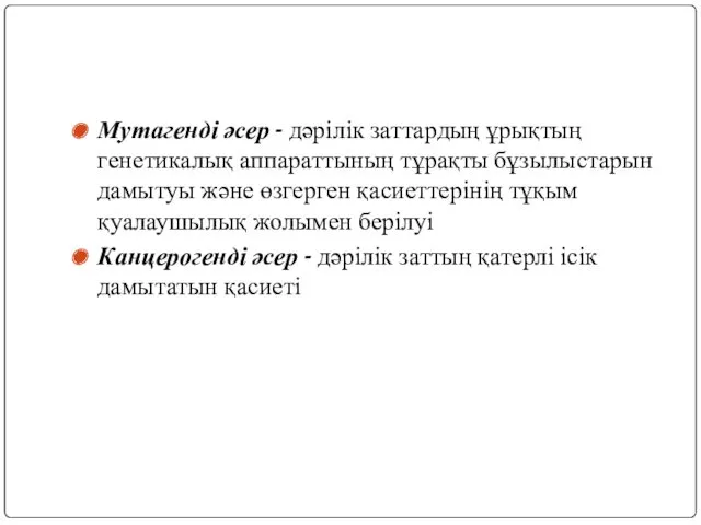 Мутагенді әсер - дәрілік заттардың ұрықтың генетикалық аппараттының тұрақты бұзылыстарын