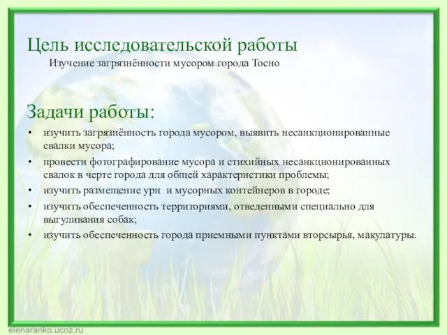 Цель исследовательской работы Изучение загрязнённости мусором города Тосно Задачи работы: