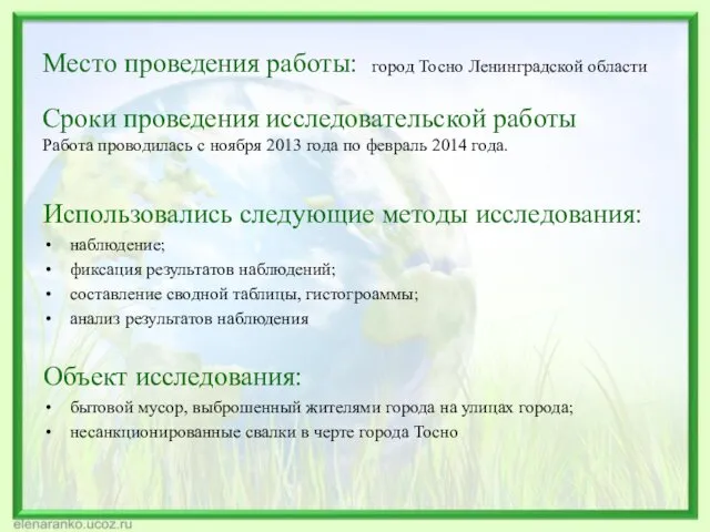 Место проведения работы: город Тосно Ленинградской области Сроки проведения исследовательской