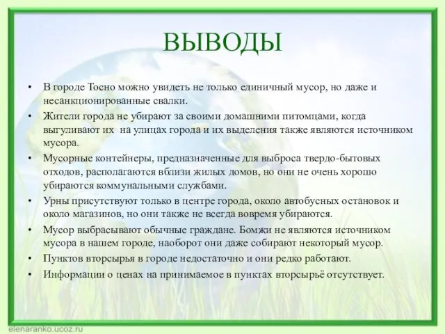 ВЫВОДЫ В городе Тосно можно увидеть не только единичный мусор,