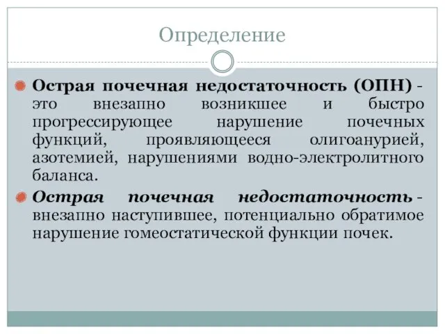 Определение Острая почечная недостаточность (ОПН) - это внезапно возникшее и