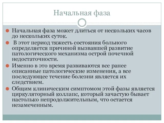 Начальная фаза Начальная фаза может длиться от нескольких часов до