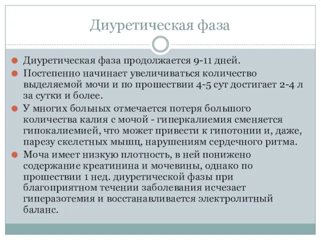 Диуретическая фаза Диуретическая фаза продолжается 9-11 дней. Постепенно начинает увеличиваться