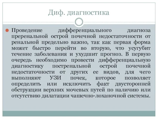 Диф. диагностика Проведение дифференциального диагноза преренальной острой почечной недостаточности от